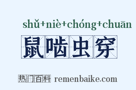 鼠啮虫穿是什么意思的图片
